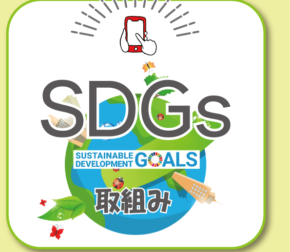 SDGs　kujiraの取組み