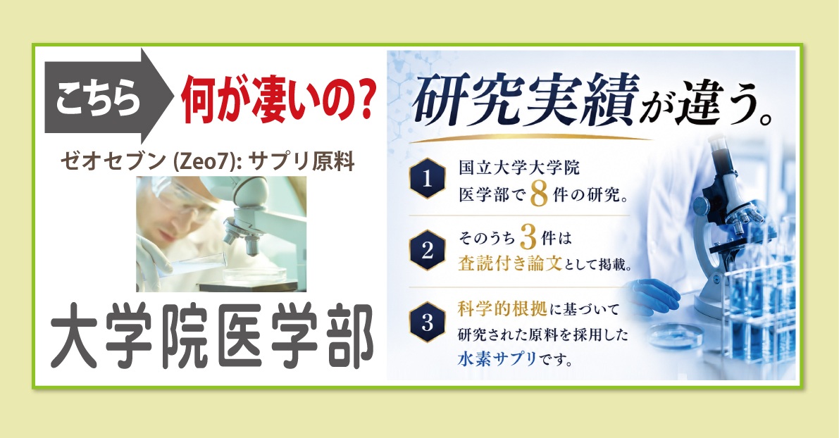 水素サプリ大学エビデンス