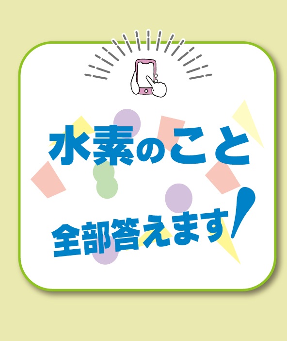 水素のこと全部教えます
