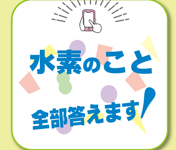 水素のこと全部教えますン