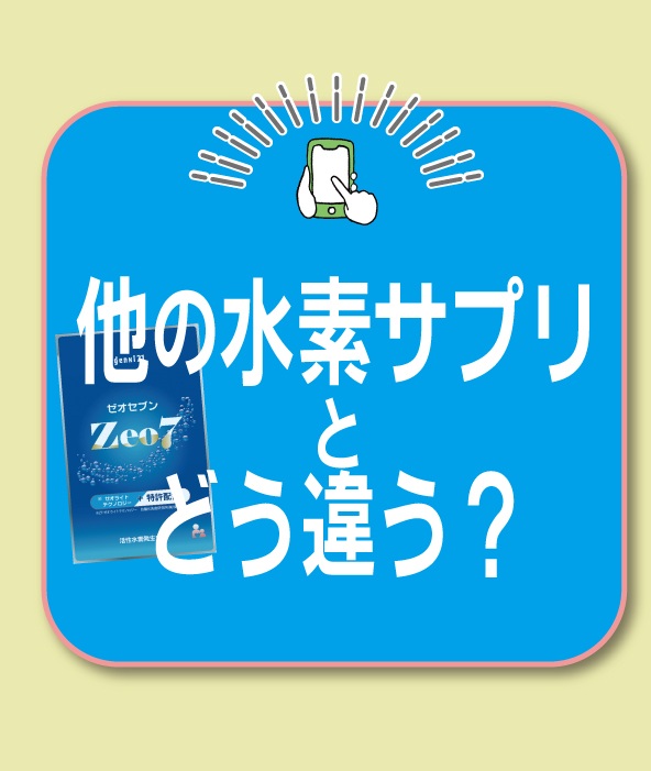 他の水素サプリとの違い