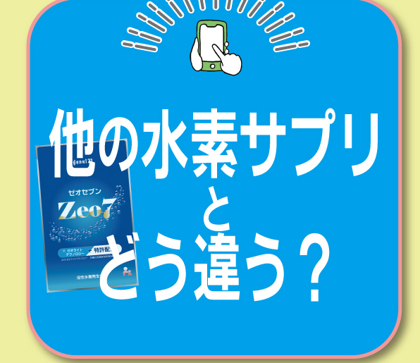 他の水素サプリとの違い