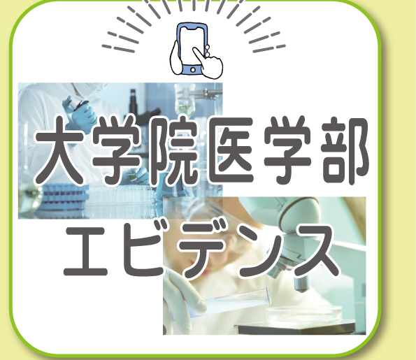 大学院医学部 エビデンス