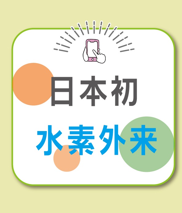 水素外来
