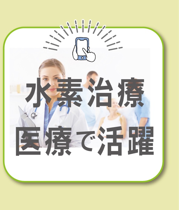 水素治療