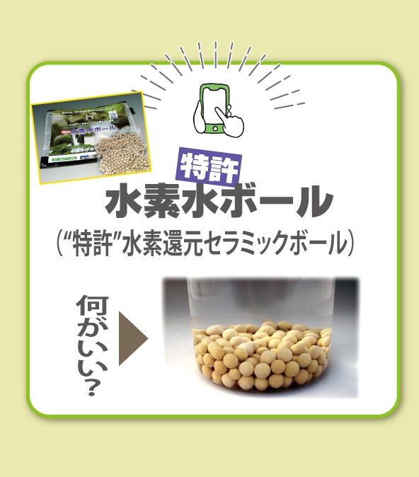 水素水ボールについて