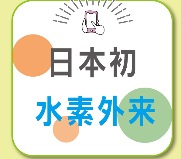 日本初　水素外来