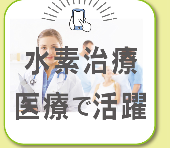 水素治療　医療で活躍