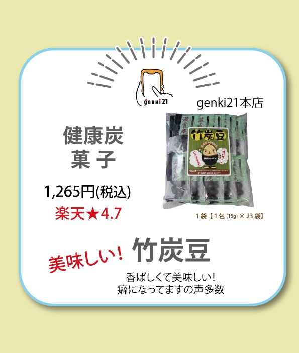 竹炭豆