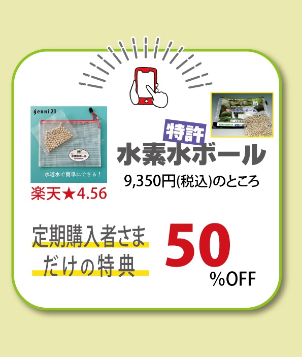 水素水ボール特別価格