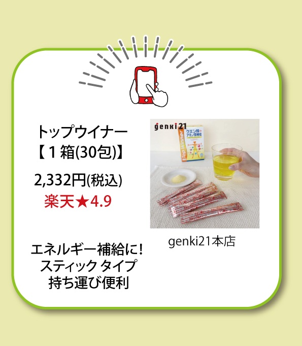トップウィナー
